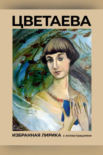 Обложка книги «Цветаева. Избранная лирика с иллюстрациями»