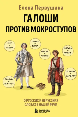 Обложка книги «Галоши против мокроступов. О русских и нерусских словах в нашей речи»