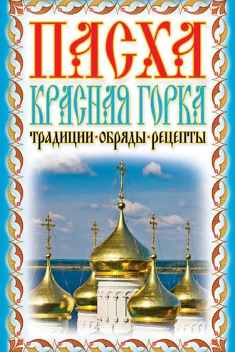 Обложка книги «Пасха. Красная горка. Традиции, обряды, рецепты»