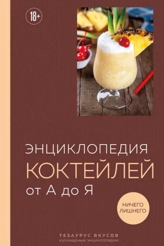 Обложка книги «Энциклопедия коктейлей от А до Я»