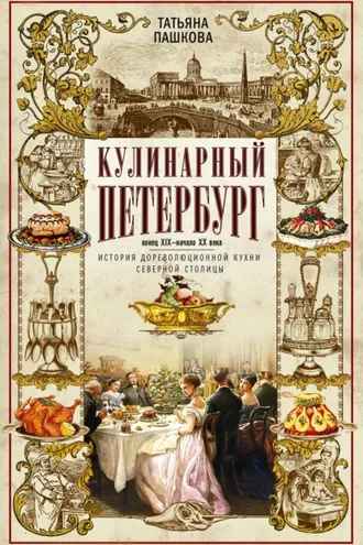 Обложка книги «Кулинарный Петербург. Конец XIX – начало XX века. История дореволюционной кухни Северной столицы»