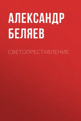 Обложка книги «Светопреставление»