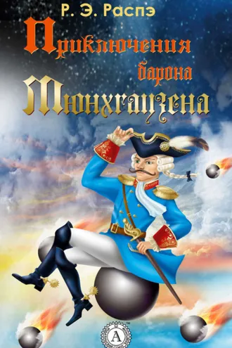 Обложка книги «Приключения барона Мюнхгаузена»