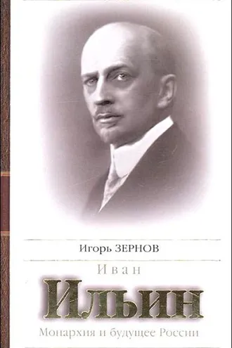 Обложка книги «Иван Ильин. Монархия и будущее России»