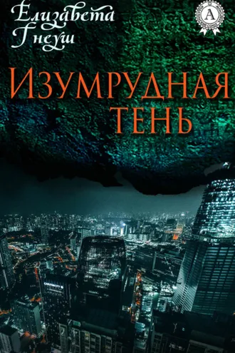 Обложка книги «ИЗУМРУДНАЯ ТЕНЬ»