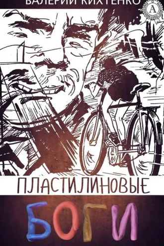 Обложка книги «Пластилиновые боги»