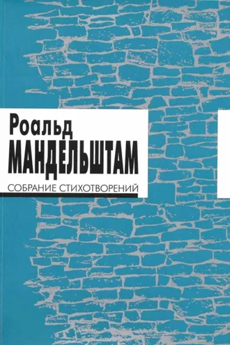Обложка книги «Собрание стихотворений»