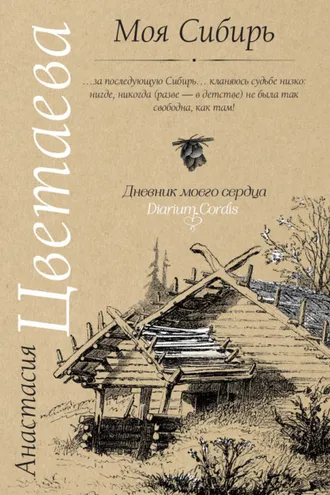 Обложка книги «Моя Сибирь (сборник)»
