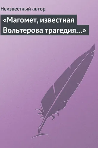 Обложка книги ««Магомет, известная Вольтерова трагедия…»»