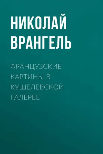 Обложка книги «Французские картины в кушелевской галерее»