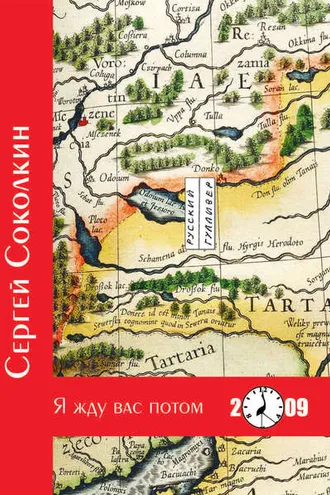 Обложка книги «Я жду вас потом»