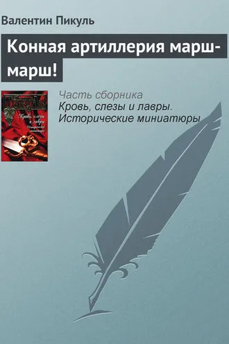 Обложка книги «Конная артиллерия марш-марш!»