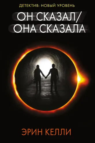Обложка книги «Он сказал / Она сказала»