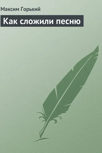 Обложка книги «Как сложили песню»