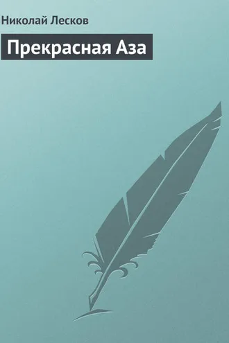 Обложка книги «Прекрасная Аза»