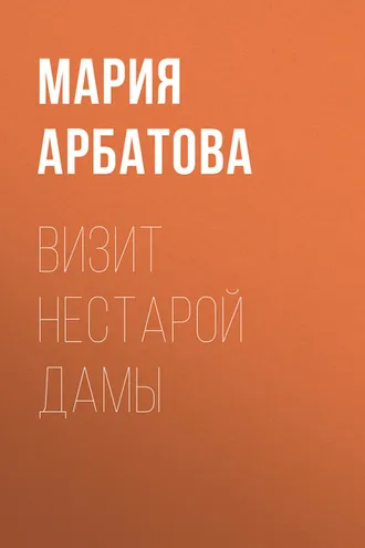 Обложка книги «Визит нестарой дамы»