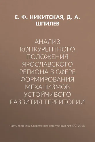 Обложка книги «Анализ конкурентного положения Ярославского региона в сфере формирования механизмов устойчивого развития территории»