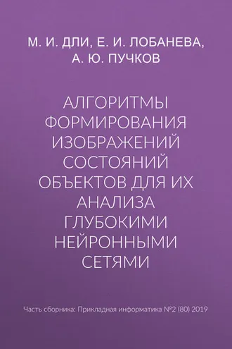 Обложка книги «Алгоритмы формирования изображений состояний объектов для их анализа глубокими нейронными сетями»