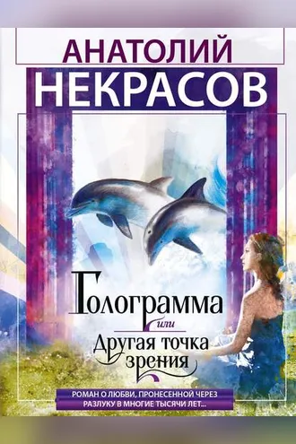 Обложка книги «Голограмма, или Другая точка зрения»