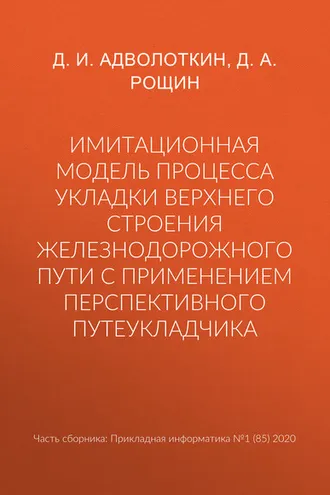 Обложка книги «Имитационная модель процесса укладки верхнего строения железнодорожного пути с применением перспективного путеукладчика»