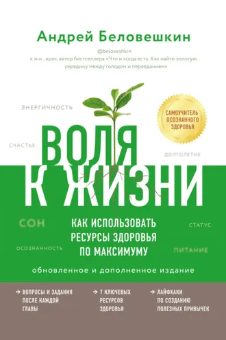 Обложка книги «Воля к жизни. Как использовать ресурсы здоровья по максимуму»