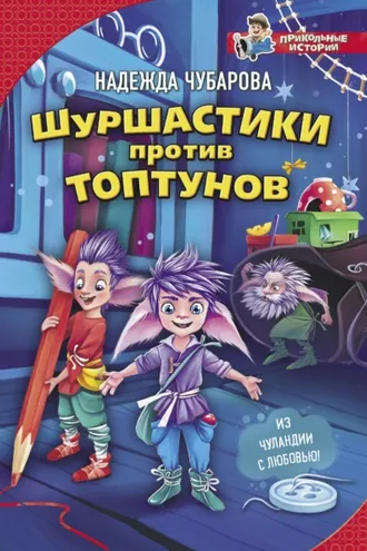 Обложка книги «Шуршастики против топтунов»