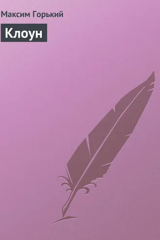 Обложка книги «Клоун»