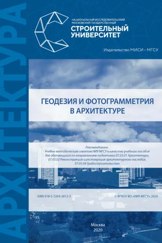 Обложка книги «Геодезия и фотограмметрия в архитектуре»