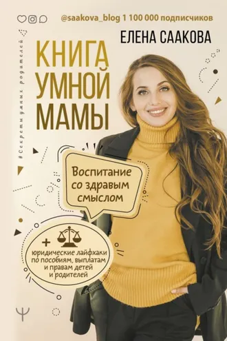 Обложка книги «Книга умной мамы. Воспитание со здравым смыслом + юридические лайфхаки по пособиям, выплатам, правам детей и родителей»