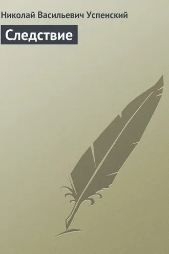 Обложка книги «Следствие»