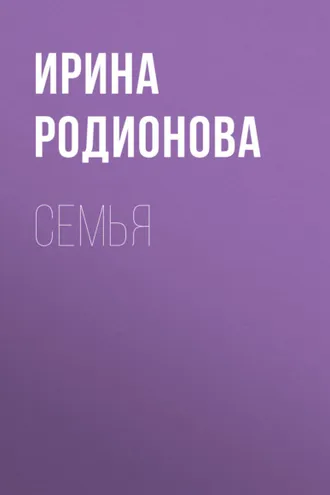 Обложка книги «СемьЯ»