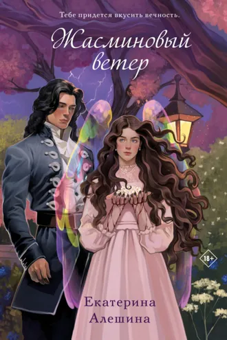Обложка книги «Жасминовый ветер»