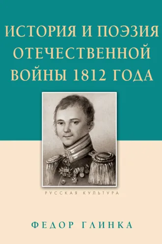 Обложка книги «История и поэзия Отечественной войны 1812 года»