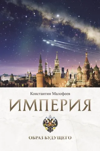 Обложка книги «Империя. Образ будущего»