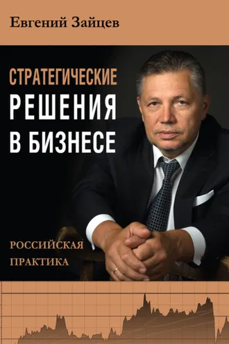 Обложка книги «Стратегические решения в бизнесе. Российская практика»