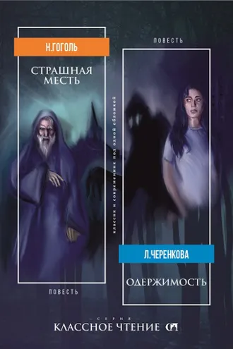 Обложка книги «Страшная месть. Одержимость»