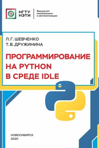 Обложка книги «Программирование на PYTHON в среде IDLE»