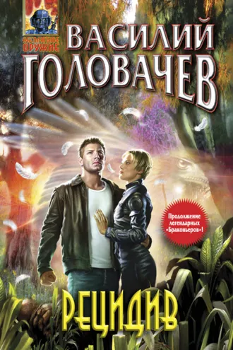Обложка книги «Рецидив»