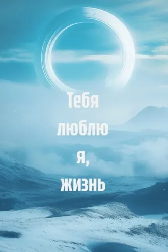 Обложка книги «Тебя люблю я, жизнь»