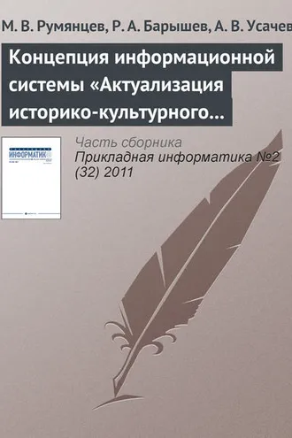 Обложка книги «Концепция информационной системы «Актуализация историко-культурного наследия»»