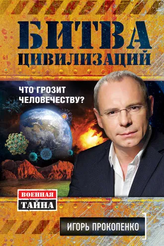 Обложка книги «Битва цивилизаций. Что грозит человечеству?»