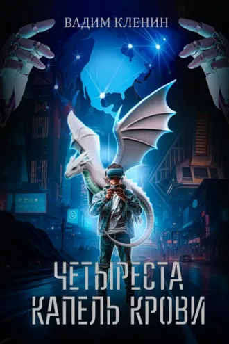 Обложка книги «Четыреста капель крови»