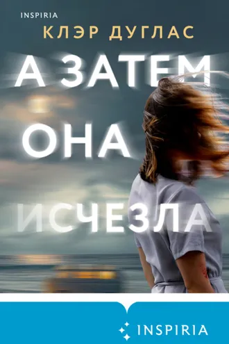 Обложка книги «А затем она исчезла»