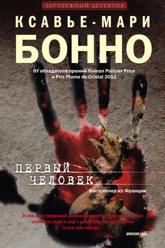 Обложка книги «Первый человек»
