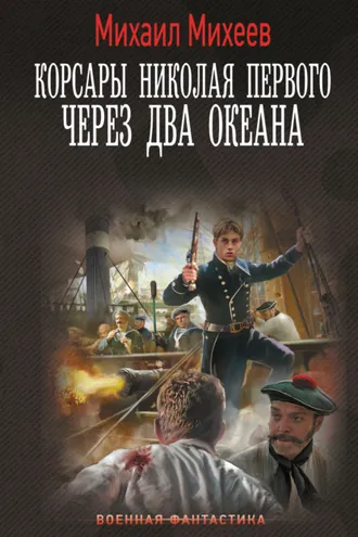 Обложка книги «Корсары Николая Первого. Через два океана»