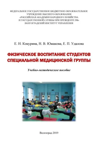 Обложка книги «Физическое воспитание студентов специальной медицинской группы»