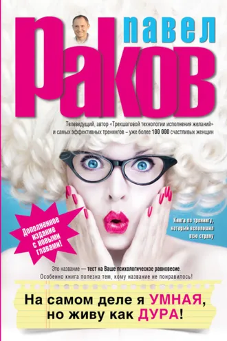 Обложка книги «На самом деле я умная, но живу как дура!»