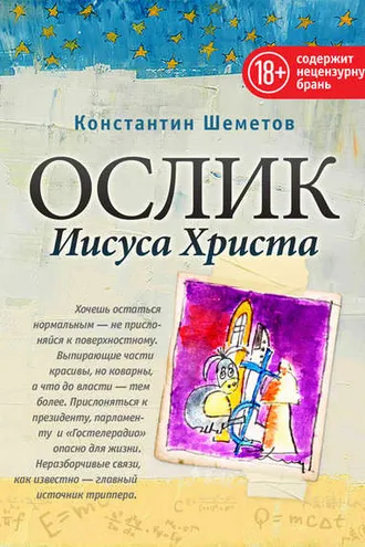 Обложка книги «Ослик Иисуса Христа»