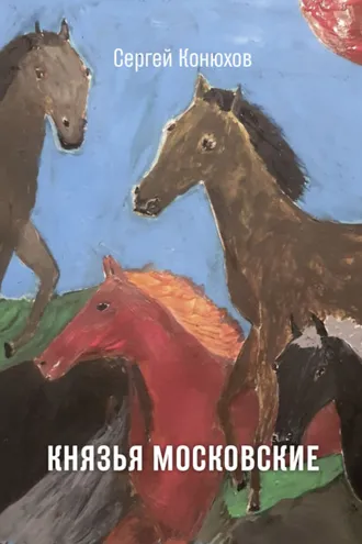 Обложка книги «Князья Московские»