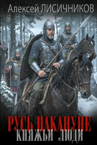 Обложка книги «Русь накануне. Княжьи люди»